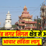 Giridih News: गिरिडीह निकाय चुनाव में उम्मीदवार मेयर 15 लाख और पार्षद 3 लाख तक कर सकेंगे खर्च