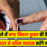 Giridih News: गिरिडीह निकाय चुनाव में उम्मीदवार मेयर 15 लाख और पार्षद 3 लाख तक कर सकेंगे खर्च