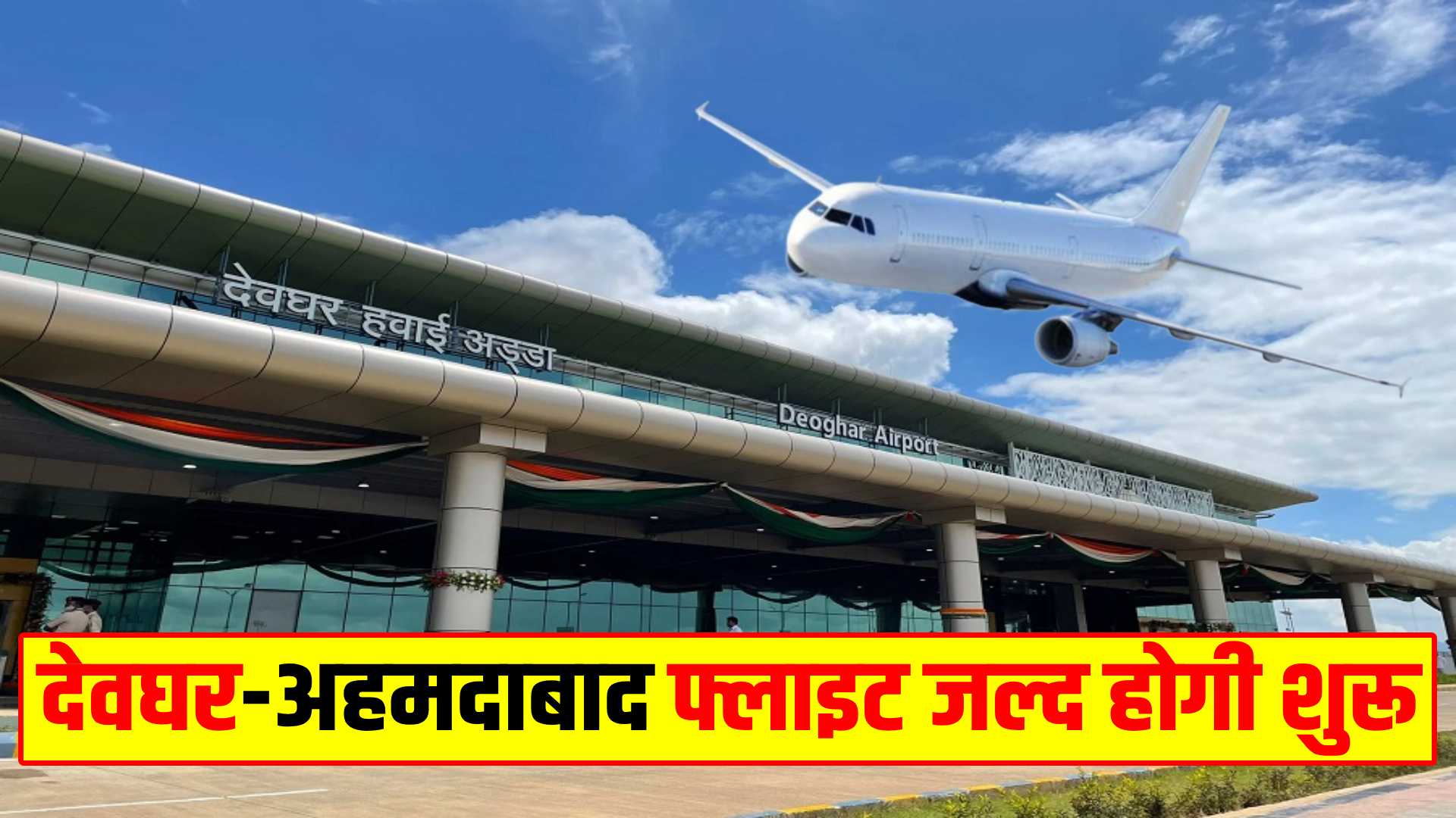 Deoghar Ahmedabad direct flight