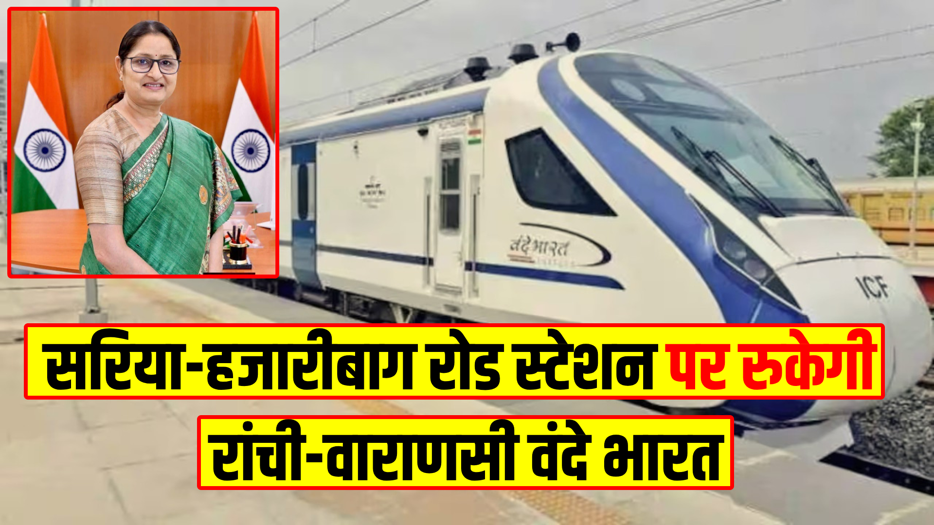 Ranchi Varanasi Vande Bharat