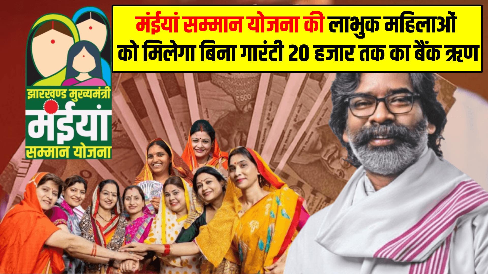 मंईयां सम्मान योजना