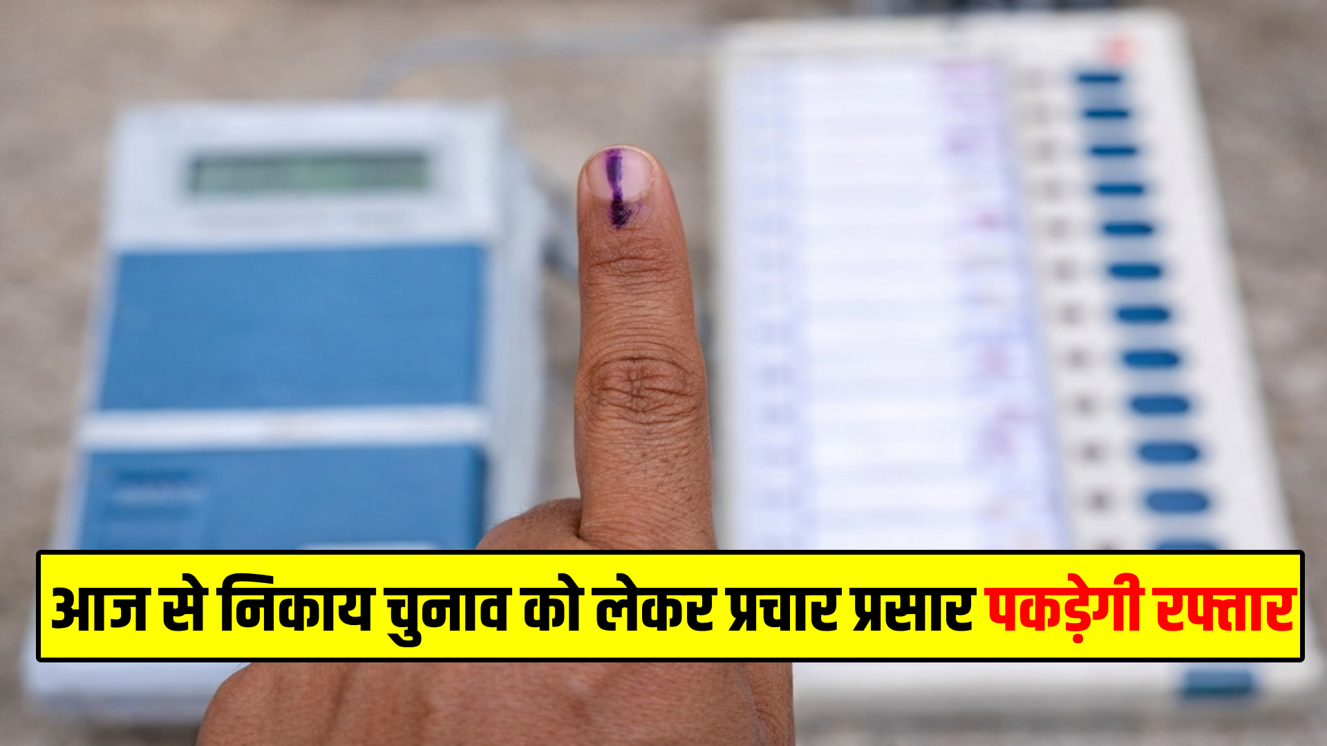 Nagar Nigam chunav Jharkhand