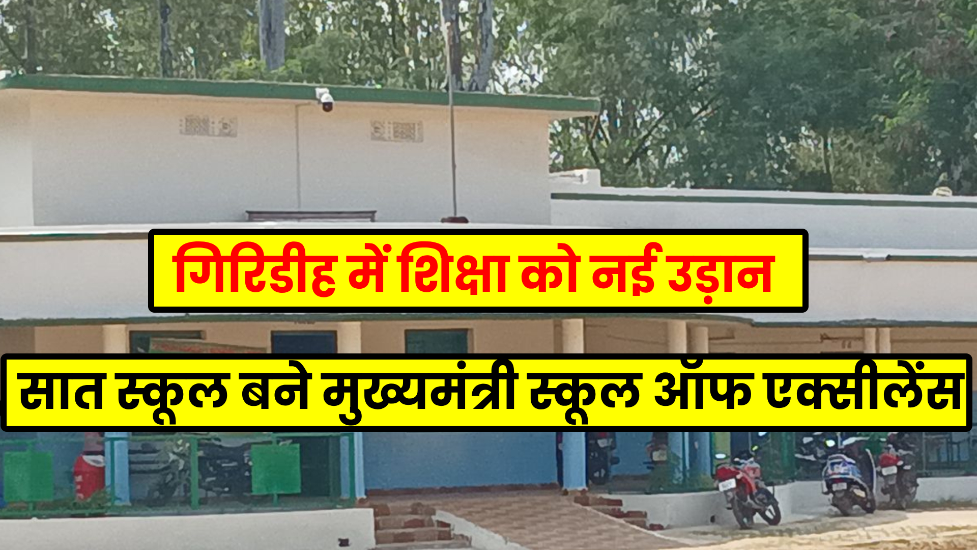 Chief Minister School of Excellence