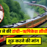 Indian Railway: भारत में रेलवे की तस्वीर बदलने की तैयारी, झारखंड के लिए 815.32 करोड़ रुपये स्वीकृत