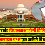 Jharkhand News: नगर निकाय चुनाव से खुले विकास के रास्ते, झारखंड को मिलेंगे 2148 करोड़