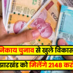 Jharkhand News: झारखंड की दो राज्यसभा सीटों पर सियासी घमासान तेज