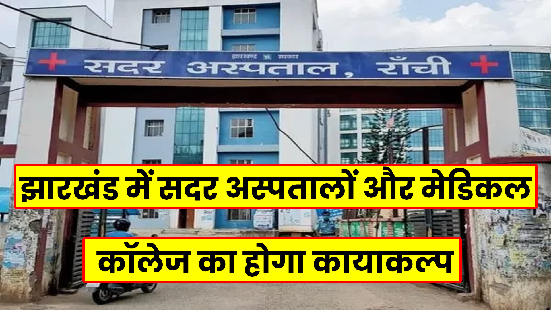 Jharkhand hospital renovation