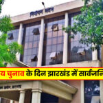 Jharkhand News: झारखंड के गुमला में एसीबी ने लघु सिंचाई कार्यालय के कैशियर को रिश्वत लेते किया गिरफ्तार