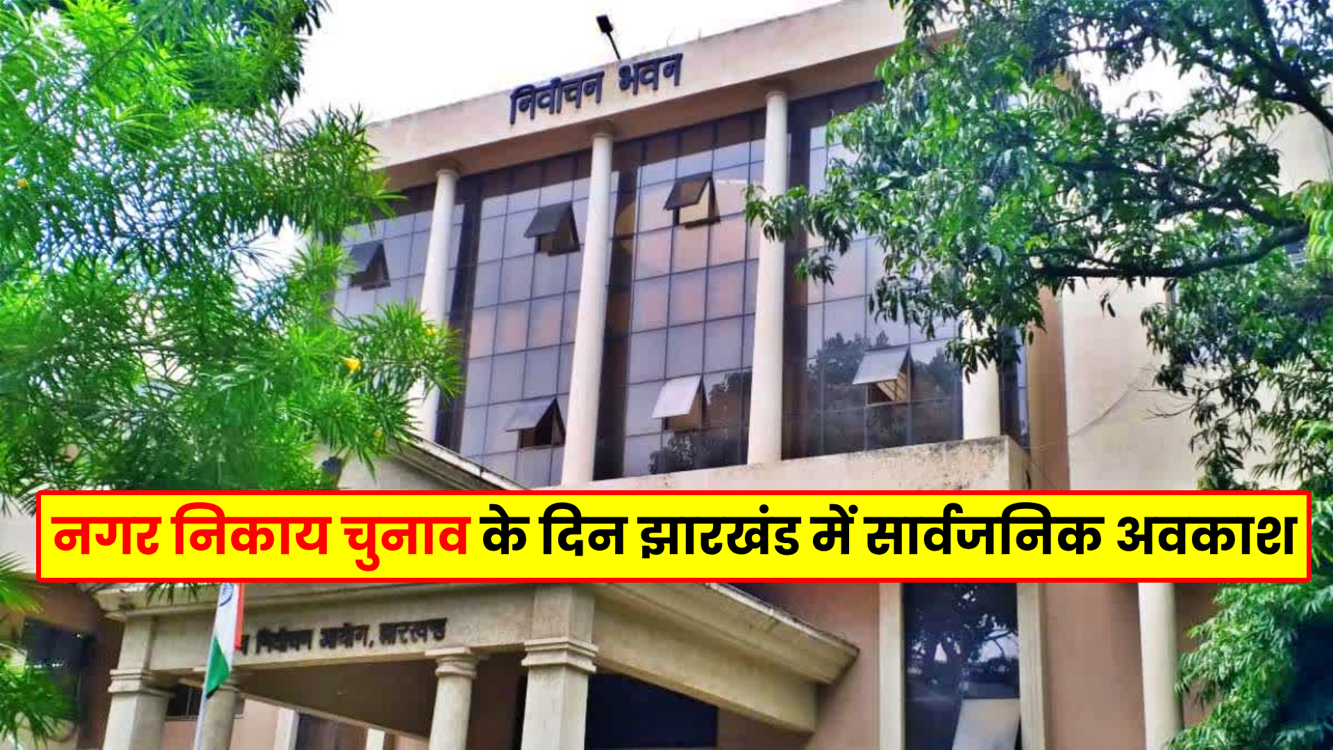 Jharkhand municipal elections holiday