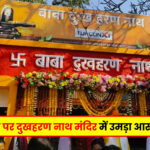 Giridih News: हरिहर धाम में उपायुक्त रामनिवास यादव ने की पूजा-अर्चना