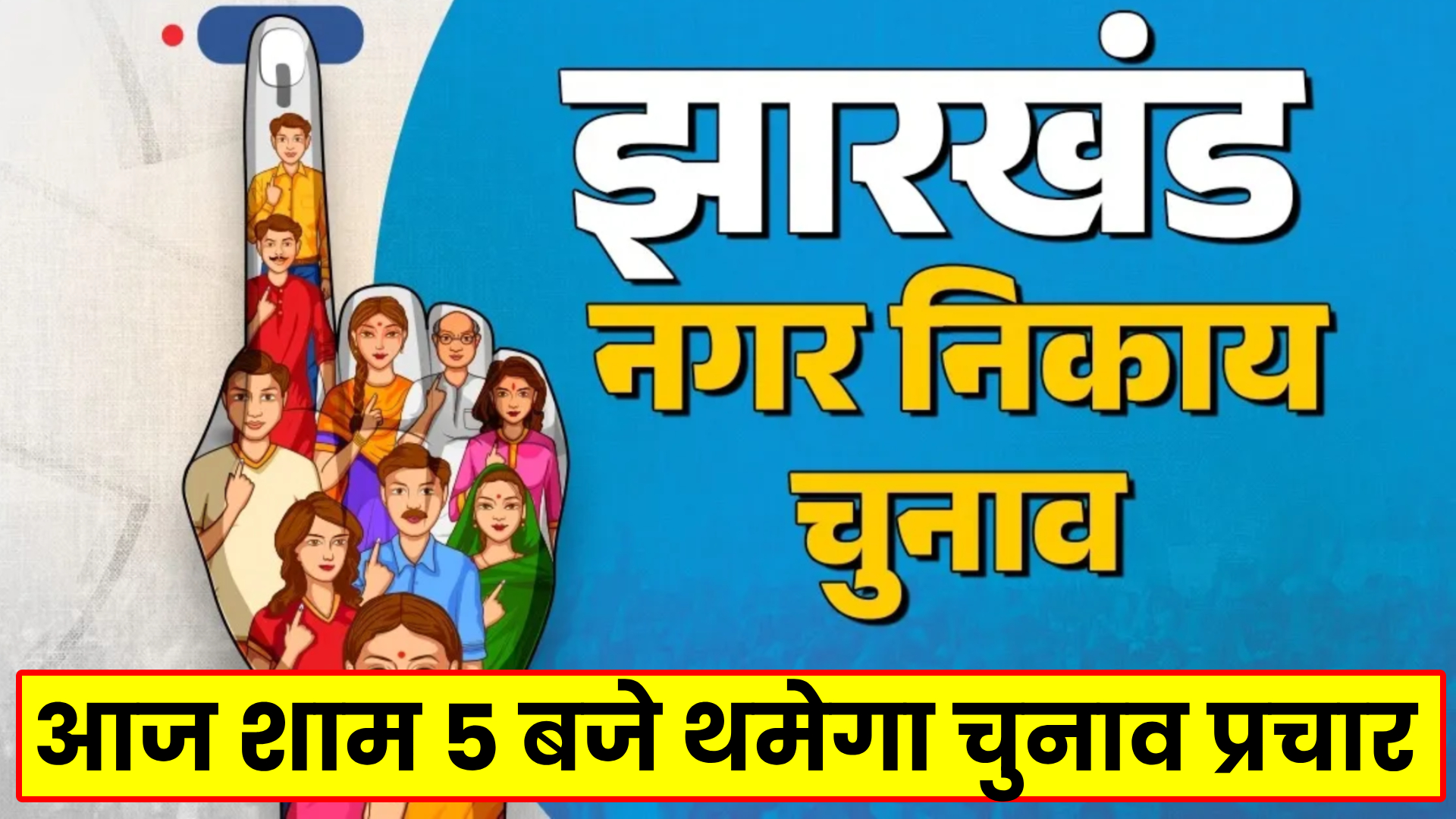 Jharkhand election campaign ends