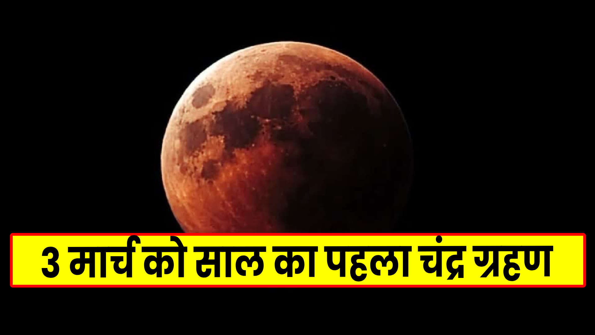 first lunar eclipse of the year