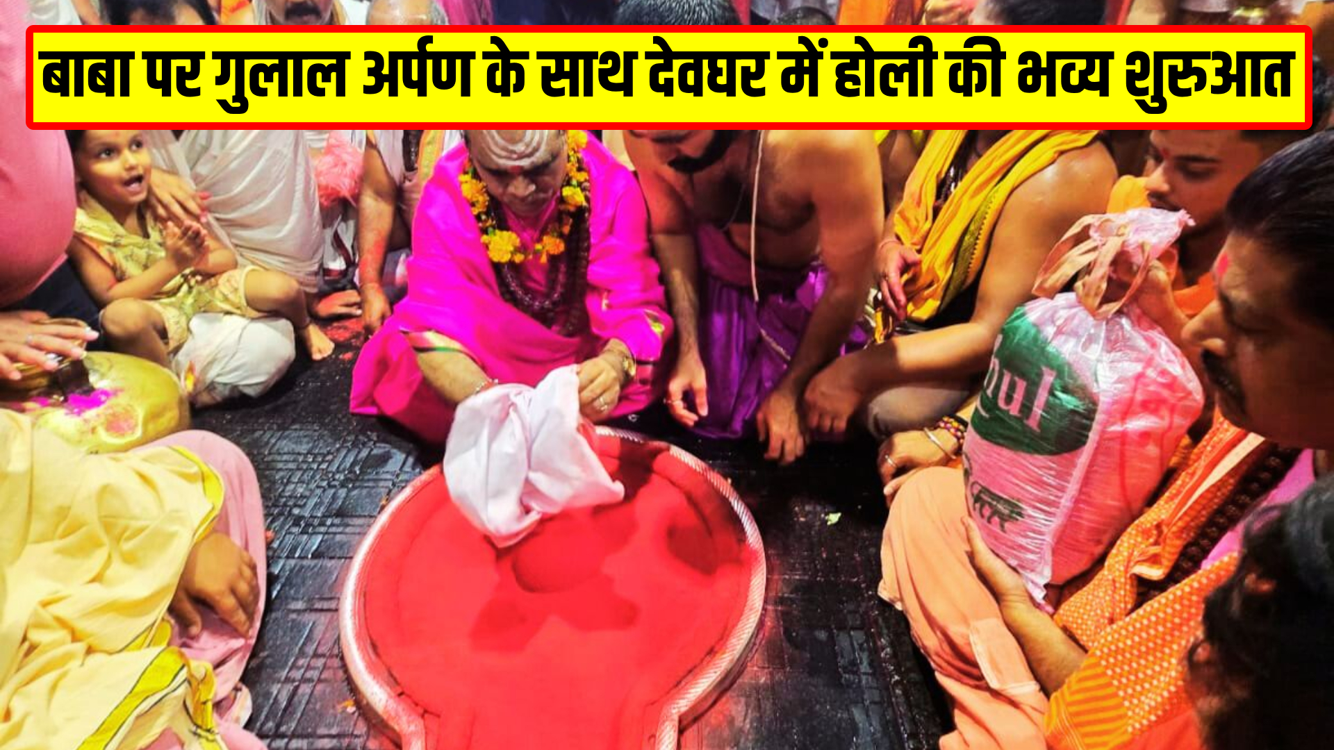 Baba Baidyanath Dham Holi celebrations