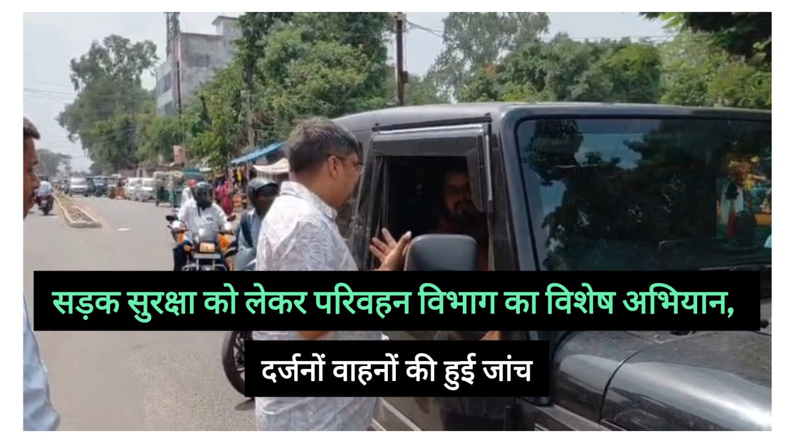 अंबेडकर चौक पर चला वाहन जांच अभियान