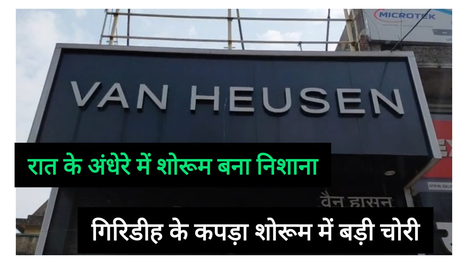 पहले काटी छत, फिर समेट ले गए सबूत