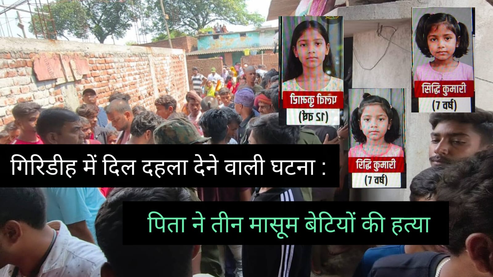 पिता ने तीन मासूम बेटियों की ह,त्या की